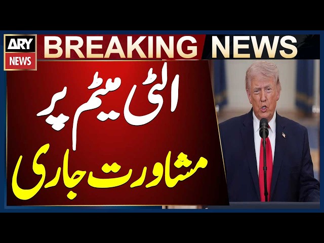 Trump consultations are ongoing on ultimatum given to Iran,