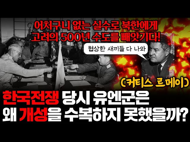 Why Didn't Korea Recover Gaeseong? (What happens if you negotiate like shit)