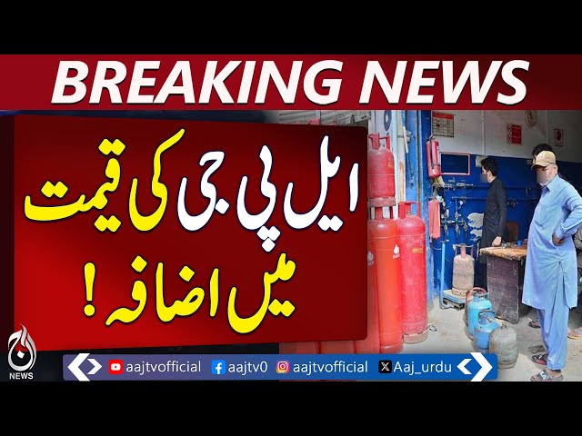 OGRA Increases LPG Prices | Domestic Cylinder Rs 2,667.40 | Notification Issued - Aaj Pakistan News