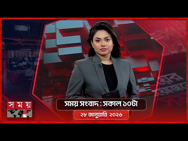 সময় সংবাদ | সকাল ১০টা | ২৮ জানুয়ারি ২০২৬ | Somoy TV Bulletin 10am | Latest Bangladeshi News