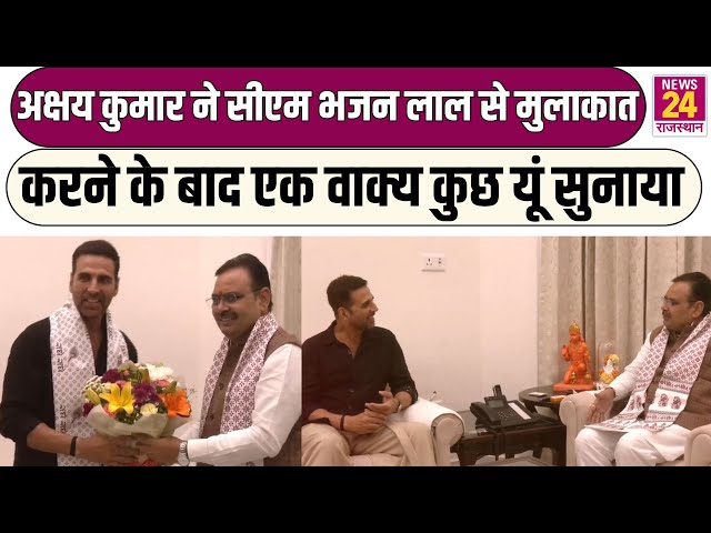 Akshay Kumar ने CM Bhajan Lal Sharma से मुलाकात करने के बाद एक वाक्य कुछ यूं सुनाया