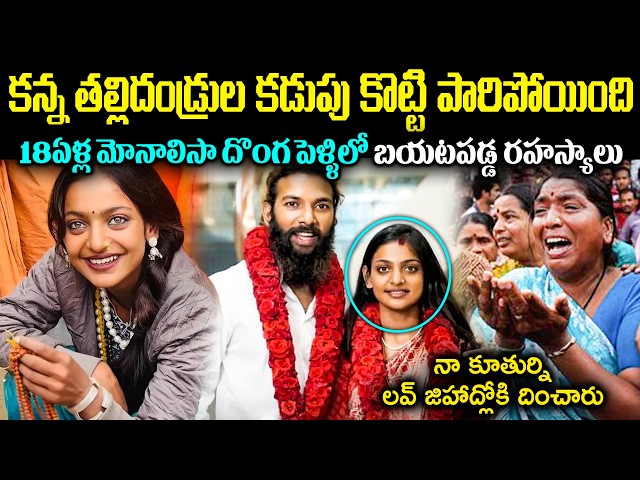 కన్న తల్లిదండ్రుల కడుపు కొట్టి పారిపోయింది! 18ఏళ్ల మోనాలిసా దొంగ పెళ్ళిలో బయటపడ్డ రహస్యాలు Cr Voice