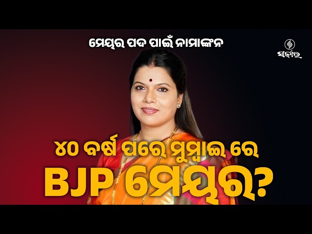 After 40 Years, BJP to Get Mumbai Mayor | Rutu Tawade Files Nomination