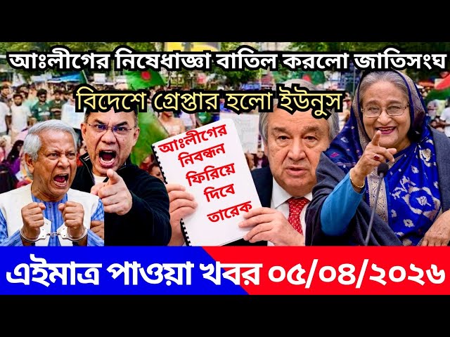 Ajker Bangla Khabor 05 Apr 2026 | Bangladesh Letest News | Somoy Sangbad News | Top Live Update News