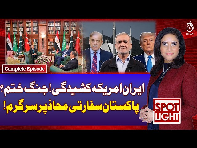 Iran-US tension! End of war? Pakistan active on diplomatic front - Spot Light with Munizae Jahangir