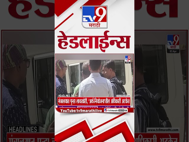 Tv9 Marathi News Top Headline Today | 5 April  2026 | 05 PM | 4 Minute 24 Headline Maharashtra