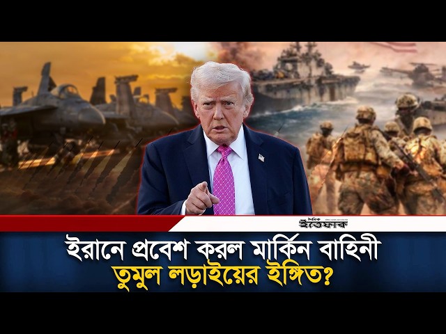 🔴LIVE: ই-রানে মার্কিন সেনা প্রবেশসহ বিশ্বের আলোচিত সব খবর | Iran-USA | Israel | War | Ittefaq News