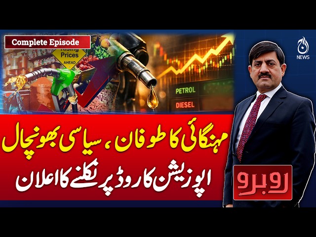 Rising Inflation | Opposition Plans Nationwide Protest | Petrol Price Hike -Rubaroo