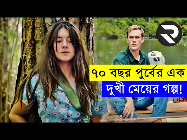 ৭০ বছর আগের একজন নিঃসজ্ঞ দুখী মেয়ের গল্প! Explained In BanglaMovie Explained in Bangla