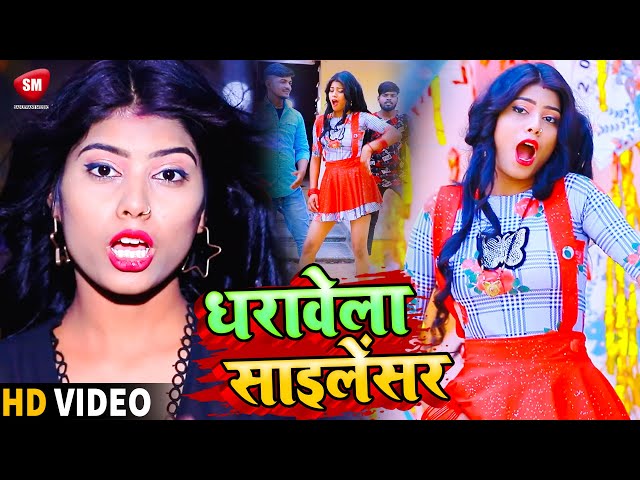 #VIDEO_SONG  धारवेला साइलेंसर || Aniket Raj आर्केस्टा  में धूम मचने वाला भोजपुरी सांग || Priti Ray