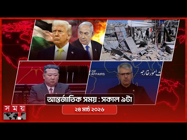 আন্তর্জাতিক সময় | সকাল ৯টা | ২৪ মার্চ ২০২৬ | Somoy TV Bulletin 9am| Latest International News