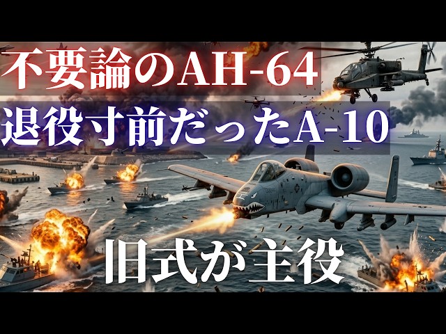 退役寸前のA-10が戦場の主役に復活！制空権を握った米軍、イラン戦で無双