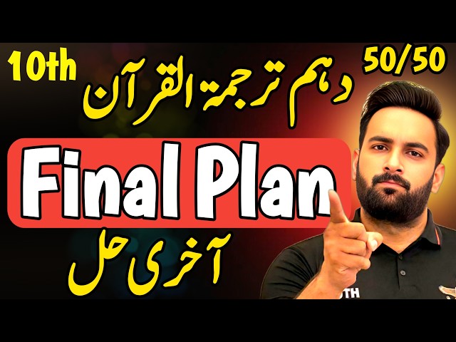 Class 10 : AL Quran 1 Day Plan 2026 🔥 : 10th AL Quran Guess paper 2026 : Sir Usama