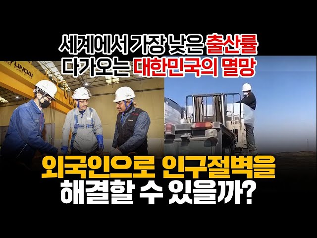외국인을 받으면 인구절벽 문제를 해결할 수 있을까?