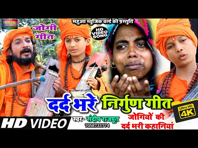 #VIDEO - दर्द भरे #निर्गुण भजन ,रोने को मजबूर कर देंगे Jogi Geet Hits 2023 Juke Box, NIRGUN​ BHAJAN