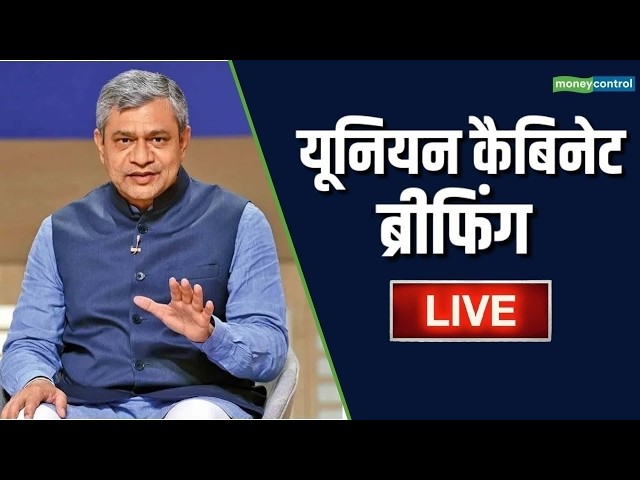 Cabinet Briefing LIVE: I&B मंत्री Ashwini Vaishnaw द्वारा केंद्रीय कैबिनेट ब्रीफिंग | Delhi | BJP