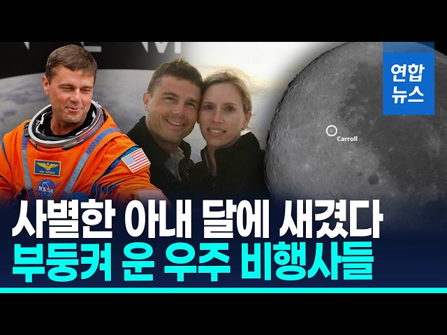 지구서 가장 멀리간 우주비행사…사별한 아내 그리며 눈물 / 연합뉴스 (Yonhapnews)