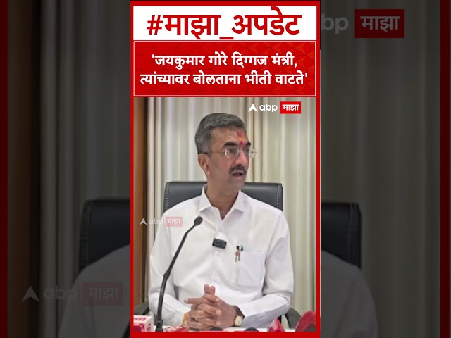 Shambhuraj Desai on Jaykumar Gore  : जयकुमार गोरे दिग्गज मंत्री,त्यांच्याबाबत बोलताना भीती वाटते