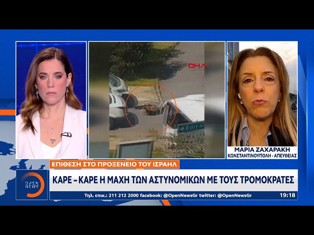 Κωνσταντινούπολη: Επίθεση στο προξενείο του Ισραήλ | Ethnos