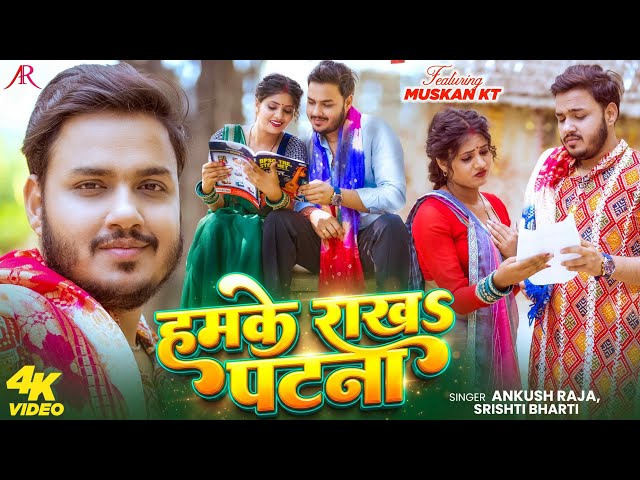 #Video | हमके राखS पटना | #Ankush Raja, #Srishti Bharti | #Muskan KT | Bhojpuri New Song