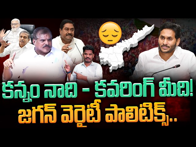 YCP Covering Poltics: కన్నం నాది - కవరింగ్ మీది! జగన్ వెరైటీ పాలిటిక్స్.. | AP 175