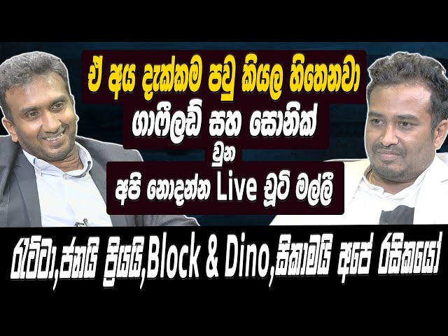 “ඒ අය දැක්කම පව් කියල හිතෙනවා”-Ratta / Janai Priyai  අපේ රසිකයෝ[Api nodanna live චූටී මල්ලී]Hari TV