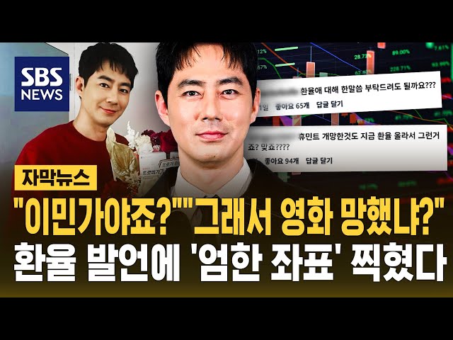 "Please share your thoughts on the exchange rate of 1,510 won" "Leftist"... Jo In-sung targeted f...