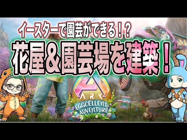 【ASA】day205.eggsellentAdventure ARKで園芸ですと！？　【PS5】　ARK