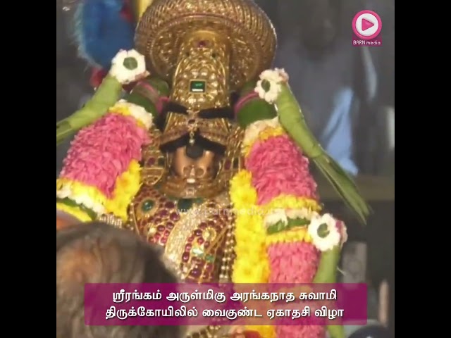 திருச்சி ஸ்ரீரங்கம் அருள்மிகு அரங்கநாத சுவாமி திருக்கோயிலில் வைகுண்ட ஏகாதசி விழா