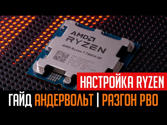 🔥AMD Ryzen CPU Tuning: Undervolting with Curve Optimizer or Overclocking with PBO Limits