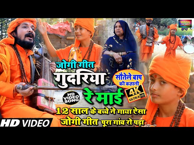 #Video - #जोगी_गीत - #सौतेले_बाप_की_कहानी, गुदरिया रे माई, New Jogi Bhajan 2023, Sandeep Rajput