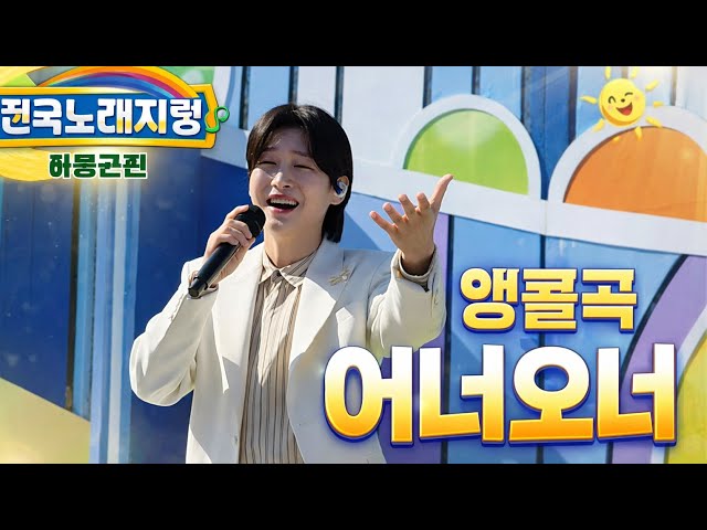전국노래자랑 하동군편 멋진무대 보여준 김용빈 가수님 앵콜곡 어너오너 #김용빈 #어제도너였고오늘도너여서 #전국노래자랑 