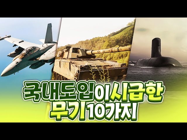 국내도입이 시급한 무기 10가지 - 여러분의 의견을 댓글로 적어주세요