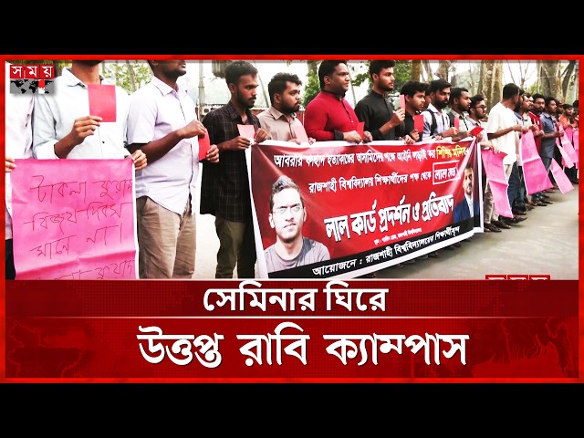 শিশির মনির ও ফুয়াদকে লাল কার্ড দেখিয়ে রাবি শিক্ষার্থীদের প্রতিবাদ | Shishir Monir | Somoy TV