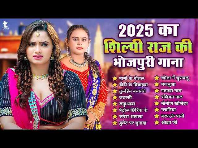 2025 का #शिल्पी राज की भोजपुरी हिट गाने | #Nonstop Bhojpuri Song | #सुपरहिट ब्लास्ट गाने