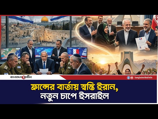 ইরান ইস্যুতে ফ্রান্সের নরম সুর | France Soft Stance on Iran | Bangladesh Bulletin