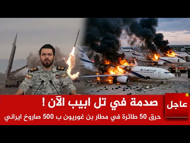 صدمة في تل ابيب🚨لحظة سقوط صواريخ عنقودية ضخمة على مطار بن غوريون وحرق 50 طائرة ونتن ياهو يبكي