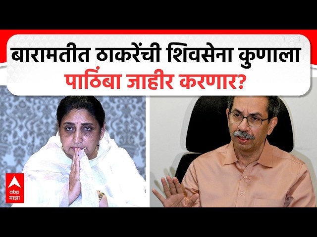 Baramati Election : बारामतीत ठाकरेंची शिवसेना कुणाला पाठिंबा जाहीर करणार?