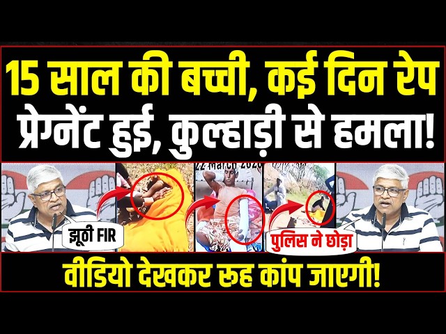 LIVE | रूह कांप जाएगी! 15 साल की मासूम बच्ची का कई दिन तक गैंगरेप | Rajendra Pal Gautam