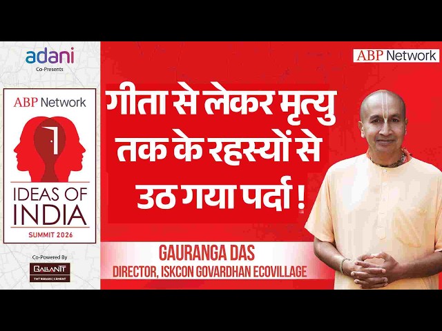 Gauranga Das Interview: Bhagwat Gita से जुड़े रहस्यों से उठा पर्दा । Idea of India Summit