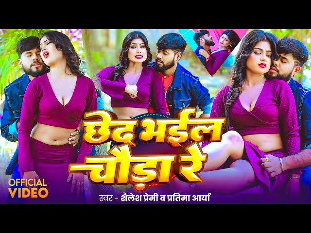 #video | छेद भइल चौड़ा रे | #Shailesh Premi | #Pratima Arya | New Bhojpuri Song 2026 |