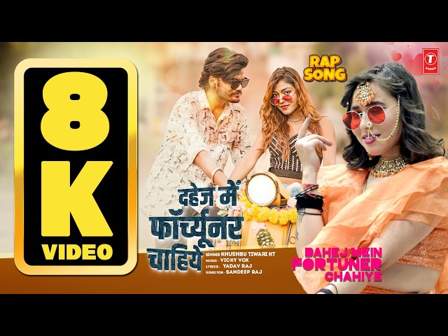 8K VIDEO - DAHEJ MEIN FORTUNER CHAHIYE | Bhojpuri Song | KHUSHBU TIWARI KT | T-Series