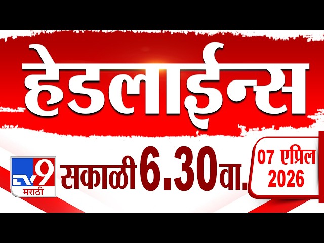 Tv9 Marathi हेडलाईन्स | Tv9 Marathi News Headline | 6:30 AM | 7 April 2026 | Headline