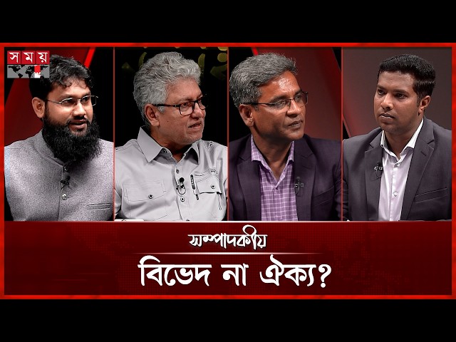 বিভেদ না ঐক্য? | সম্পাদকীয় | ০৫ এপ্রিল ২০২৬ | Sompadokio | Talk Show | Somoy TV