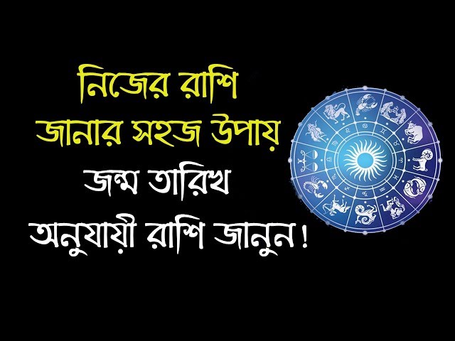 নিজের রাশি জানার সহজ উপায় !