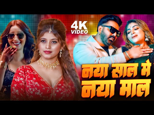 नया साल में नया माल | New Year Party Song | New Bhojpuri Song 2024 | Naya Sal Me Naya Maal