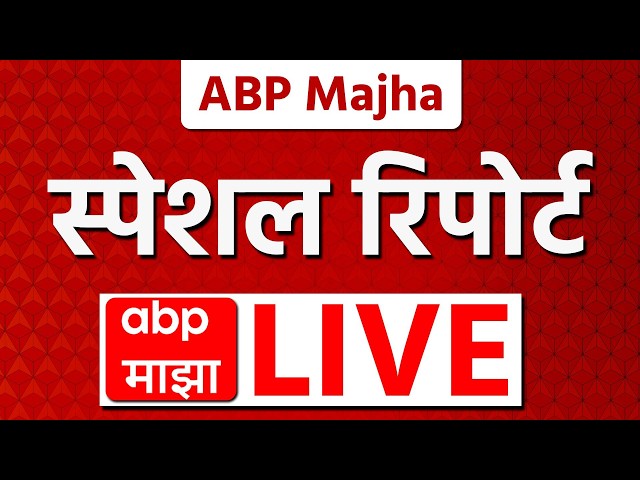 ABP Majha Special Report LIVE : 06 April 2026 : Marathi News Today | Tranding News in Maharashtra