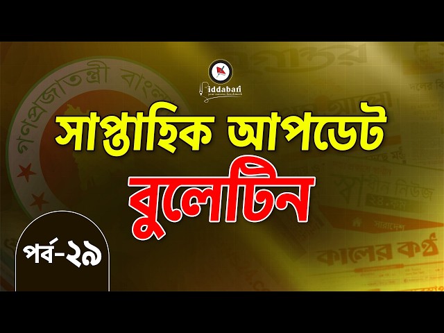 সাম্প্রতিক আপডেট বুলেটিন | একনজরে সপ্তাহের সেরা তথ্যগুলো | পর্ব-২৯
