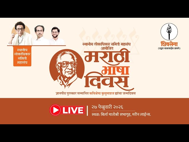SHIVSENA LIVE | स्थानीय लोकाधिकार समिती महासंघ आयोजित मराठी भाषा दिवस | UddhavSaheb Thackeray |मुंबई