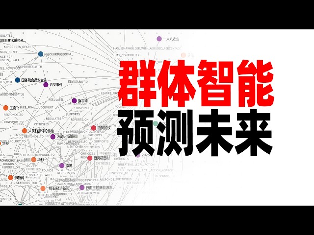 200个AI能帮贾老板挽救西贝吗？MiroFish模拟多重宇宙！